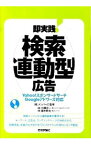 【中古】即実践！検索連動型広告 / 大藤宗一／植木耕太