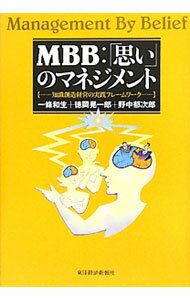 【中古】MBB：「思い」のマネジメント / 一条和生／徳岡晃一郎／野中郁次郎