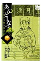 【中古】あんどーなつ-江戸和菓子職人物語- 12/ テリー山本