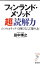 【中古】フィンランド・メソッド超「読解力」 6つのステップで伸びる「言葉の力」 / 田中博之 218円