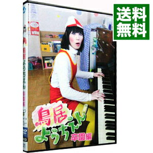 &nbsp;&nbsp;&nbsp; 鳥居ようちえん　卒園編 の詳細 発売元: エイベックス カナ: トリイヨウチエンソツエンヘン / トリイミユキ ディスク枚数: 1枚 品番: AVBB82012 リージョンコード: 2 発売日: 2010/08/20 映像特典: 撮りおろしフォトギャラリー 内容Disc-1卒園編 関連商品リンク : 鳥居みゆき エイベックス