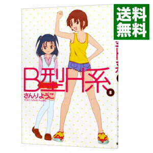 【中古】B型H系 8/ さんりようこ