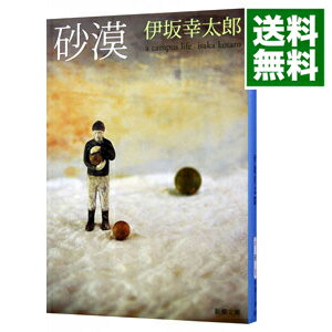 【中古】【全品10倍！5/10限定】砂漠 / 伊坂幸太郎