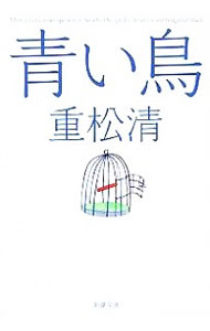 【中古】青い鳥 / 重松清