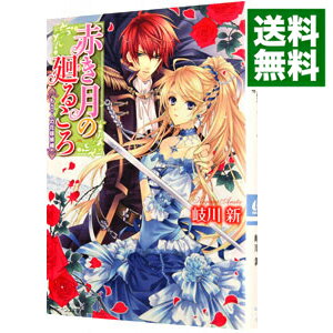【中古】赤き月の廻るころ−もう一人の花嫁候補− / 岐川新