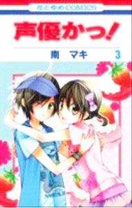 &nbsp;&nbsp;&nbsp; 声優かっ！ 3 新書版 の詳細 出版社: 白泉社 レーベル: 花とゆめCOMICS 作者: 南マキ カナ: セイユウカッ / ミナミマキ サイズ: 新書版 ISBN: 9784592190639 発売日: 2010/07/16 関連商品リンク : 南マキ 白泉社 花とゆめCOMICS　　声優かっ！ まとめ買いは こちら