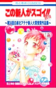 【中古】この新人がスゴイ!!2010−第34回白泉社アテナ新人大賞受賞作品集− / 花とゆめ・別冊花とゆめ・LALA・メロディ共同編集