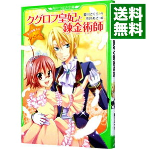 【中古】クグロフ皇妃と錬金術師 / 愛川さくら