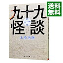 【中古】九十九怪談 第1夜/ 木原浩勝