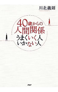 【中古】40歳からの人間関係うまくいく人いかない人 / 川北義則
