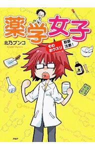 【中古】薬学女子 / 北乃ブンコ
