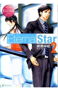 【中古】Eternal　Star 2/ 綾瀬麻結