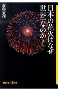 【中古】日本の花火はなぜ世界一なのか？ / 泉谷玄作