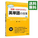【中古】【全品10倍!9/15限定】世界一わかりやすい英単語の授業−関先生が教える− / 関正生