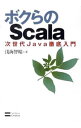 【中古】ボクらのScala−次世代Java徹底入門− / 浅海智晴