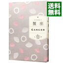 【中古】蟹座 / 石井ゆかり