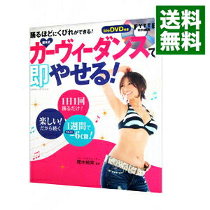 【中古】樫木式カーヴィーダンスで即やせる！－踊るほどにくびれができる！－ / 樫木裕実