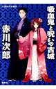 【中古】吸血鬼と呪いの古城（吸血鬼はお年ごろシリーズ28） / 赤川次郎