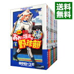 【中古】最強！都立あおい坂高校野球部　＜全26巻セット＞ / 田中モトユキ（コミックセット）