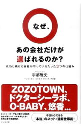 【中古】なぜ、あの会社だけが選ばれるのか？ / 宇都雅史