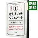 考える力をつくるノート / 茂木健一郎