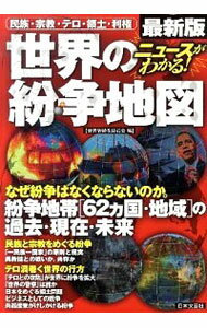 【中古】ニュースがわかる！世界の紛争地図 / 世界情勢を読む会