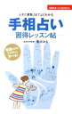 【中古】手相占い習得レッスン帖 / 宮沢みち
