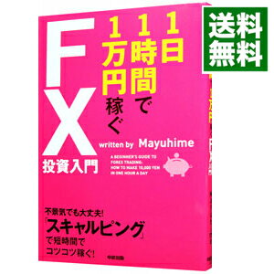 【中古】1日1時間で1万円稼ぐFX投資