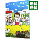 【中古】【全品10倍!9/15限定】ひとり暮らしな日々。 / たかぎなおこ