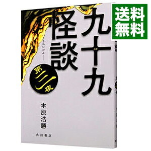 【中古】九十九怪談 第3夜/ 木原浩勝