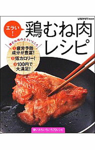 【中古】エラい！鶏むね肉レシピ /