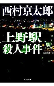 【中古】上野駅殺人事件 / 西村京太郎