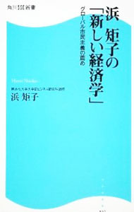 浜矩子の「新しい経済学」−グローバル市民主義の薦め− / 浜矩子