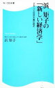 浜矩子の「新しい経済学」−グローバル市民主義の薦め− / 浜矩子