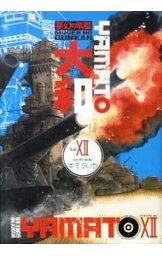 【中古】夢幻の軍艦大和 12/ 本そういち