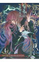 【中古】うみねこのなく頃に-Episode2- 4/ 鈴木次郎