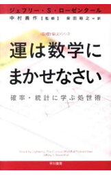 【中古】運は数学にまかせなさい　確率・統計に学ぶ処世術 / ジェフリー・S・ローゼンタール