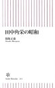 【中古】田中角栄の昭和 / 保阪正康