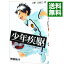 【中古】少年疾駆 1/ 附田祐斗 233円