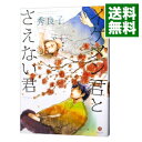 【中古】イケメン君とさえない君 / 秀良子 ボーイズラブコミック