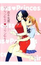 【中古】プリンセスプリンセス / 青木光恵