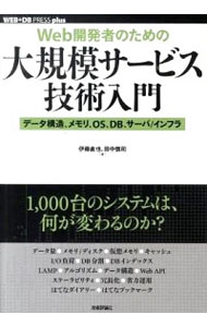 【中古】Web開発者のための大規模サービス技術入門 / 伊藤直也