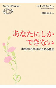 【中古】あなたにしかできない / ダナ・デノーム