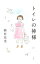 【中古】トイレの神様 / 植村花菜 190円