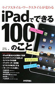 【中古】iPadでできる100のこと / 中筋義人