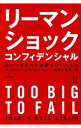 リーマン・ショック・コンフィデンシャル 上/ アンドリュー・ロスソーキン