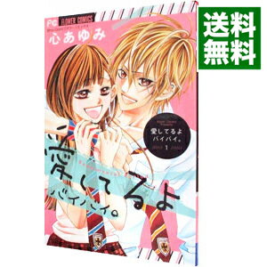 &nbsp;&nbsp;&nbsp; 愛してるよ　バイバイ。 1 新書版 の詳細 出版社: 小学館 レーベル: フラワーコミックス　少コミ 作者: 心あゆみ カナ: アイシテルヨバイバイ / ココロアユミ サイズ: 新書版 ISBN: 9784091333384 発売日: 2010/08/26 関連商品リンク : 心あゆみ 小学館 フラワーコミックス　少コミ　　