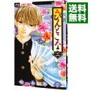 【中古】ぴんとこな 2/ 嶋木あこ(3)