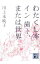 【中古】【全品10倍!5/10限定】わたくし率イン歯ー、または世界 / 川上未映子 310円