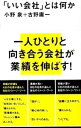 【中古】「いい会社」とは何か / 古野庸一